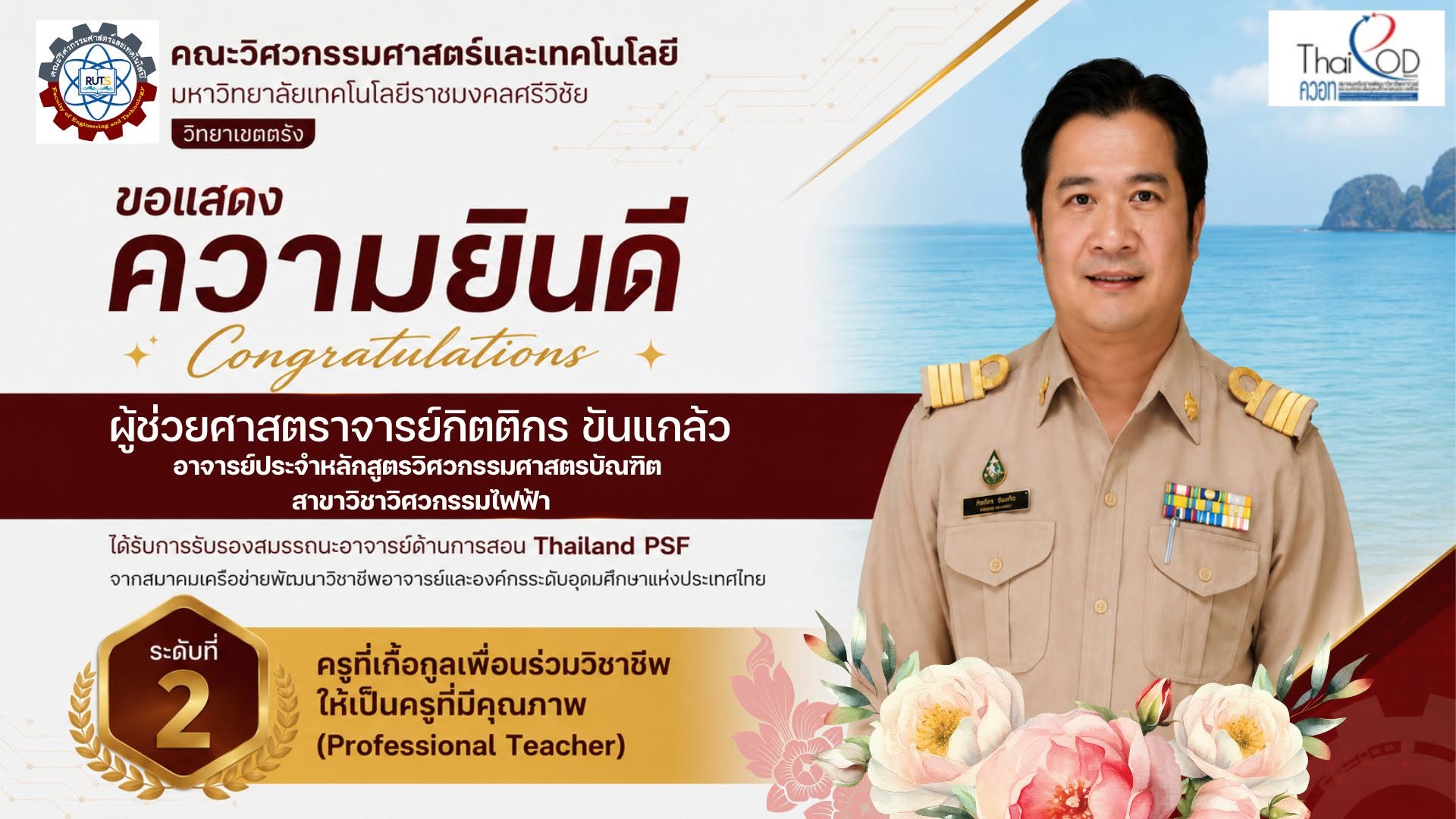ขอแสดงความยินดีกับ ผู้ช่วยศาสตราจารย์กิตติกร ขันแกล้ วอาจารย์ประจำหลักสูตรวิศวกรรมศาสตรบัณฑิต สาขาวิชาวิศวกรรมไฟฟ้า เนื่องในโอกาส ผ่านการรับรองมาตรฐานสมรรถนะอาจารย์ของประเทศไทย (Thailand-PSF)